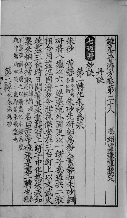鸡峰普济方  卷28